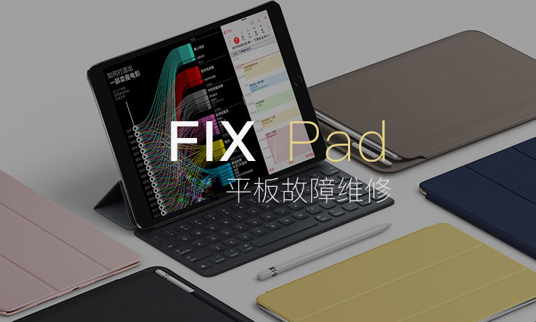 iPad维修